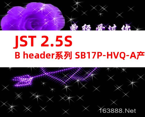 JST 2.5SB header系列 SB17P-HVQ-A产品图纸